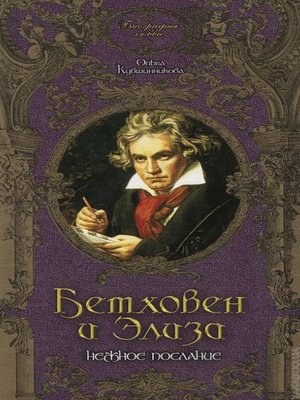 cover image of Бетховен и Элиза. Нежное послание